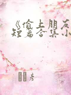 《偷上朋友妻》短篇合集小说