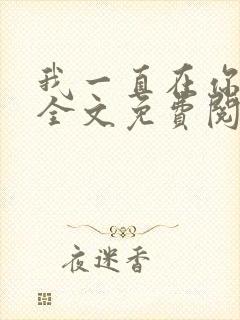 我一直在你身边全文免费阅读