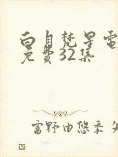 白月梵星电视剧免费32集