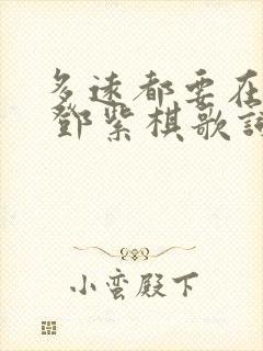 多远都要在一起 邓紫棋歌词