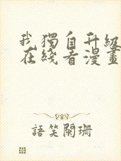 我独自升级漫画在线看漫画