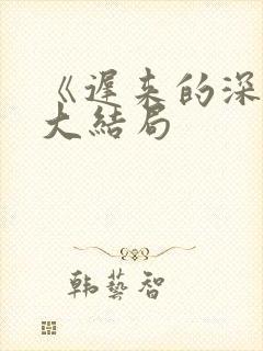 《迟来的深情》大结局