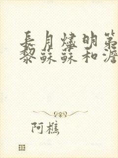 长月烬明第几集黎苏苏和澹台烬相认