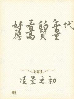 好看的年代文推荐高质量