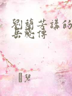 刘兰芳讲的评书岳飞传