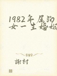 1982年属狗女一生婚姻命运