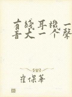 有线耳机一个声音大一个声音小怎么办