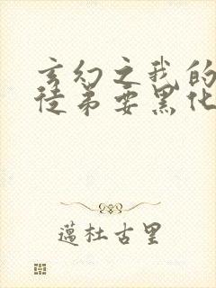 玄幻之我的女帝徒弟要黑化