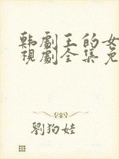 韩剧王的女人电视剧全集免费观看