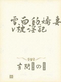 雪白的娇妻kt v被淫记