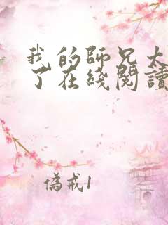 我的师兄太稳健了在线阅读