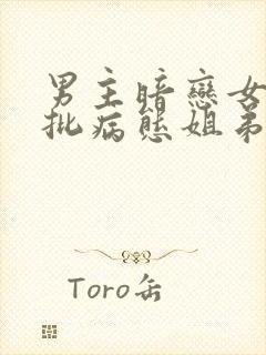 男主暗恋女主疯批病态姐弟恋