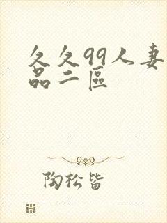 久久99人妻精品二区