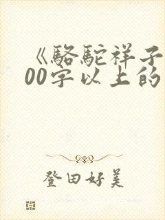《骆驼祥子》600字以上的读后感