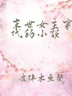 末世女主穿越古代的小说