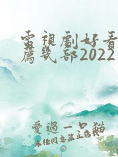 电视剧好看的推荐几部2022