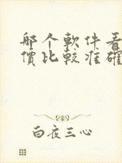 哪个软件看车报价比较准确