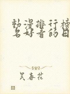 动漫排行榜前十名好看的日漫