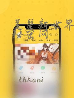 美丽新世界韩漫秘密网：结局+番外