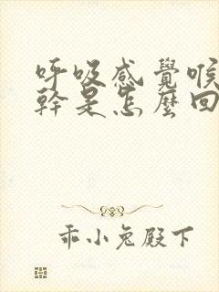 呼吸感觉喉咙很干是怎么回事