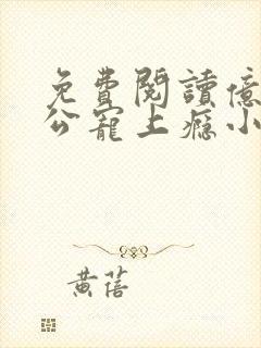 免费阅读亿万老公宠上瘾小说