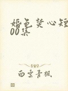 婚色焚心短剧100集