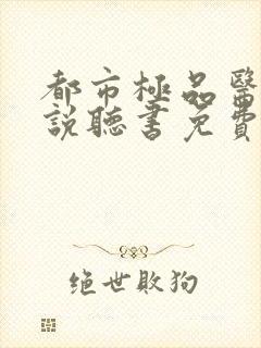 都市极品医神小说听书免费