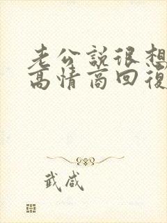 老公说很想我,高情商回复