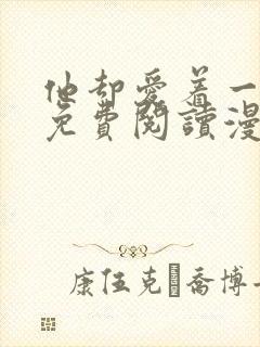 他却爱着一个他免费阅读漫画