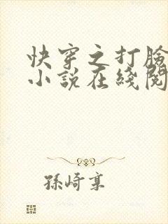 快穿之打脸狂魔小说在线阅读