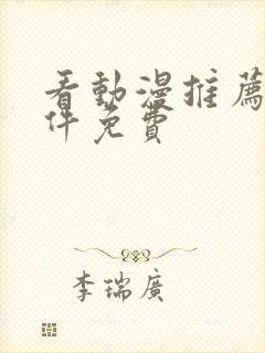 看动漫推荐的软件免费