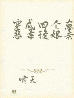 穿成四个崽崽的恶毒后娘秦九月