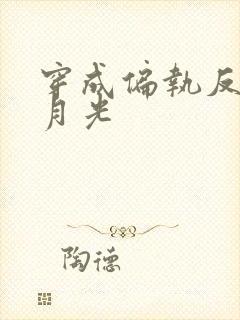 穿成偏执反派白月光