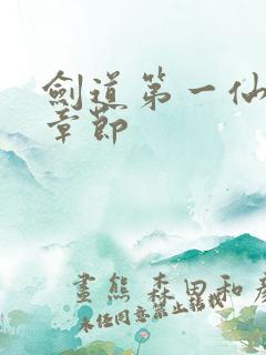 剑道第一仙最新章节