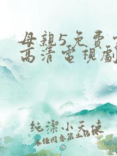 母亲5免费完整高清电视剧在线看