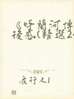 《呼兰河传》读后感(精选24篇)