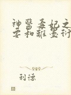 神医毒妃之王妃要和离墨衍小说全文免费阅读