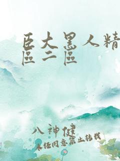 臣大黑人精品一区二区