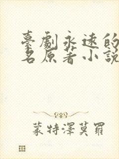 台剧永远的第一名原著小说