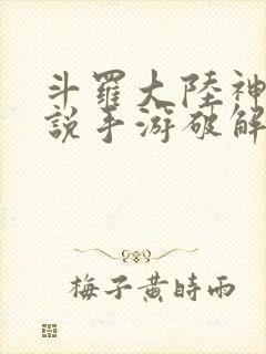 斗罗大陆神界传说手游破解版下载