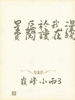 星辰于我漫画免费阅读在线下拉式全