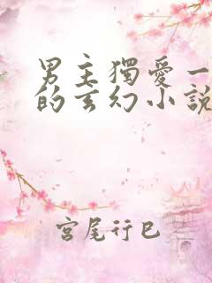 男主独爱一女主的玄幻小说