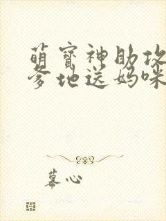 萌宝神助攻拐个爹地送妈咪短剧版