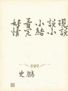 好看小说现代言情完结小说推荐