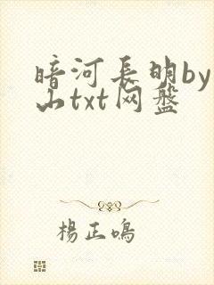 暗河长明by冷山txt网盘