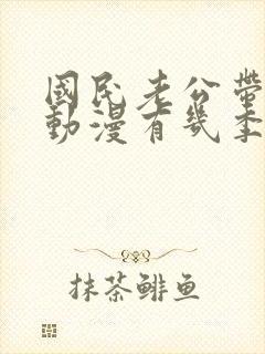 国民老公带回家动漫有几季