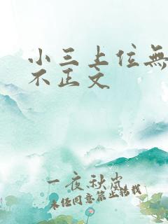 小三上位无三观不正文