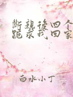 断亲后四个姐姐跪求我回家11