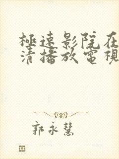 极速影院在线高清播放电视剧