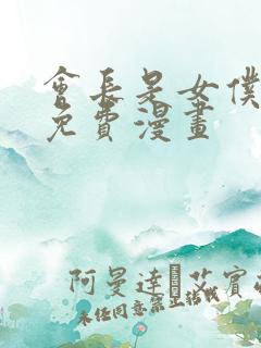 会长是女仆大人免费漫画